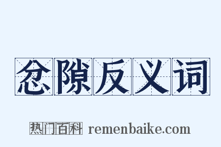 忿隙反义词是什么意思的图片